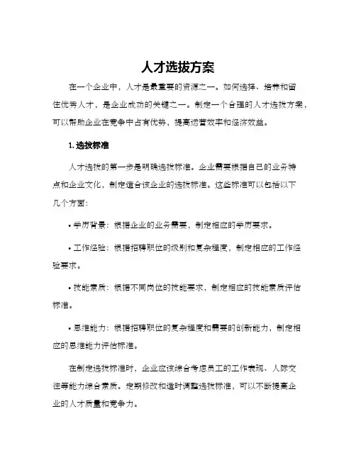 人才选拔方案