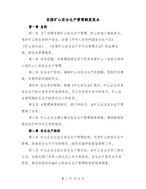非煤矿山安全生产管理制度范本(4篇)