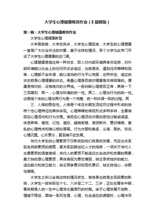 大学生心理健康教育作业（5篇模版）