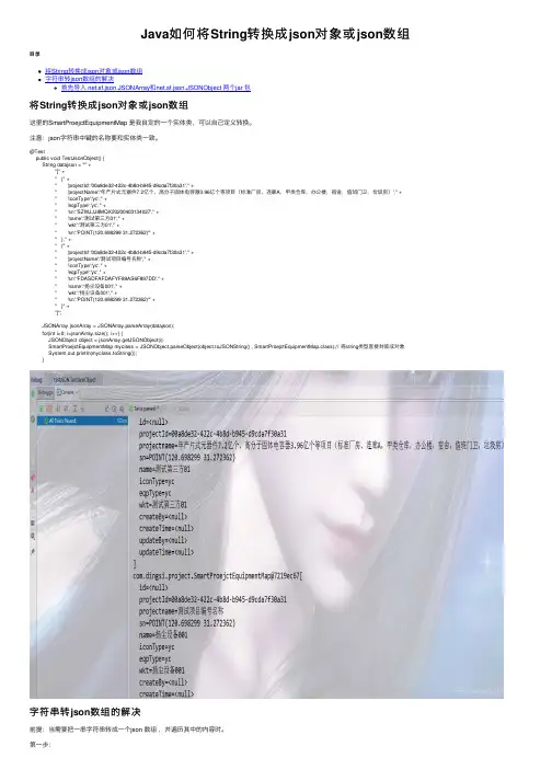 Java如何将String转换成json对象或json数组