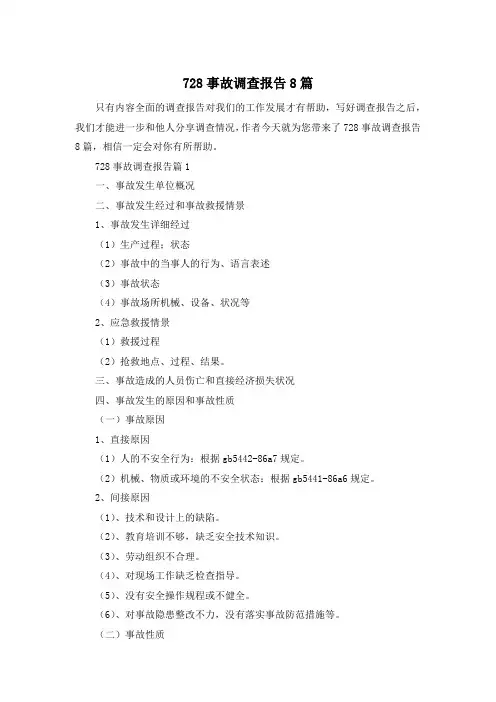 728事故调查报告8篇