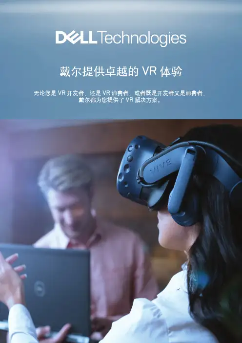 戴尔VR、AR、XR解决方案手册说明书