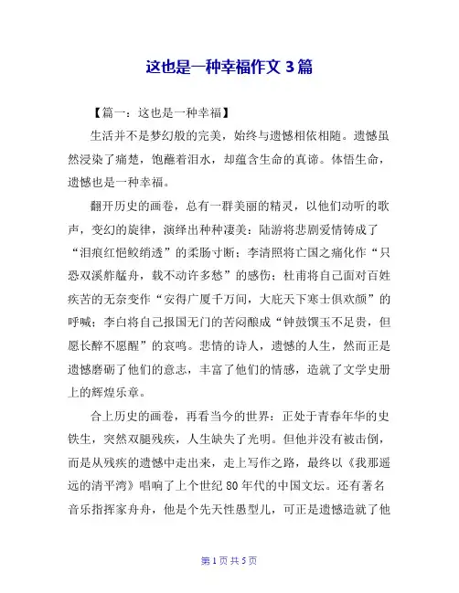 这也是一种幸福作文3篇