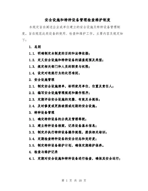 安全设施和特种设备管理检查维护制度（4篇）