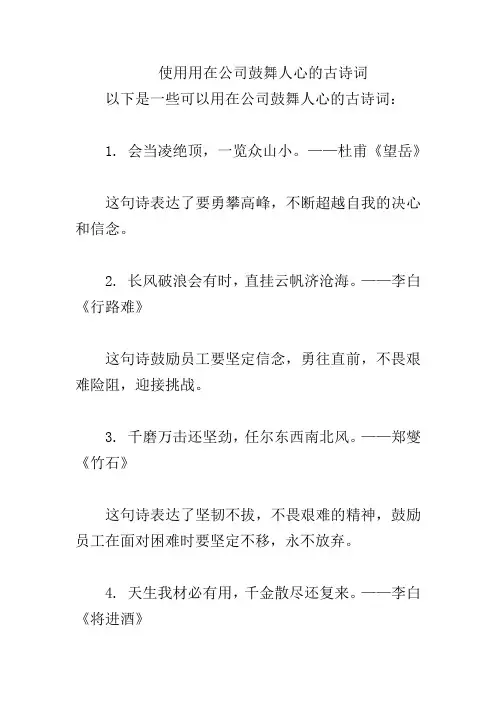 使用用在公司鼓舞人心的古诗词