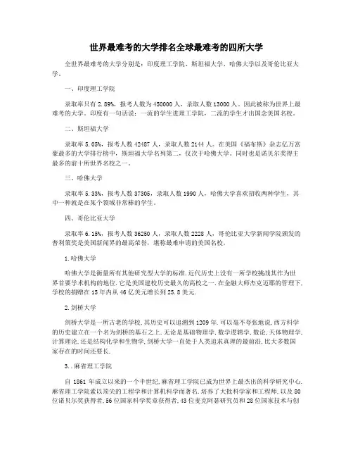 世界最难考的大学排名全球最难考的四所大学