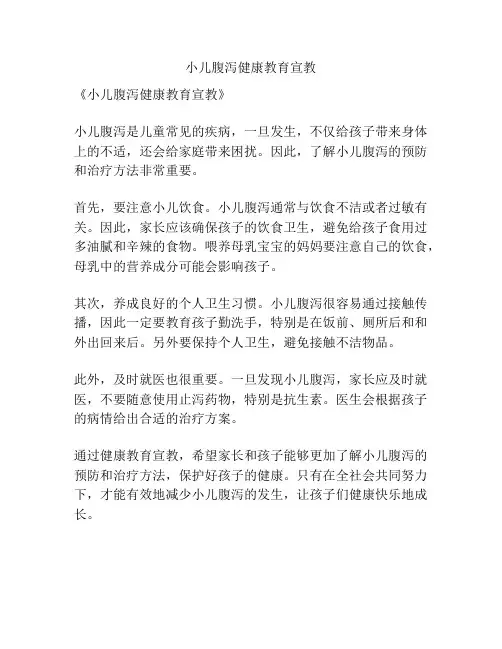 小儿腹泻健康教育宣教