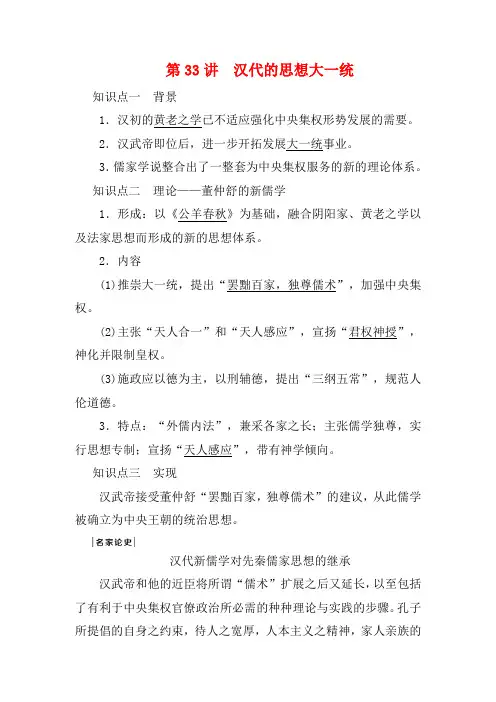 高考历史第十一单元中国古代思想科技与文艺第33讲汉代的思想大一统岳麓版岳麓版高三全册历史