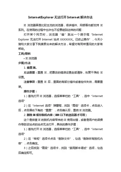 InternetExplorer无法打开Internet解决办法