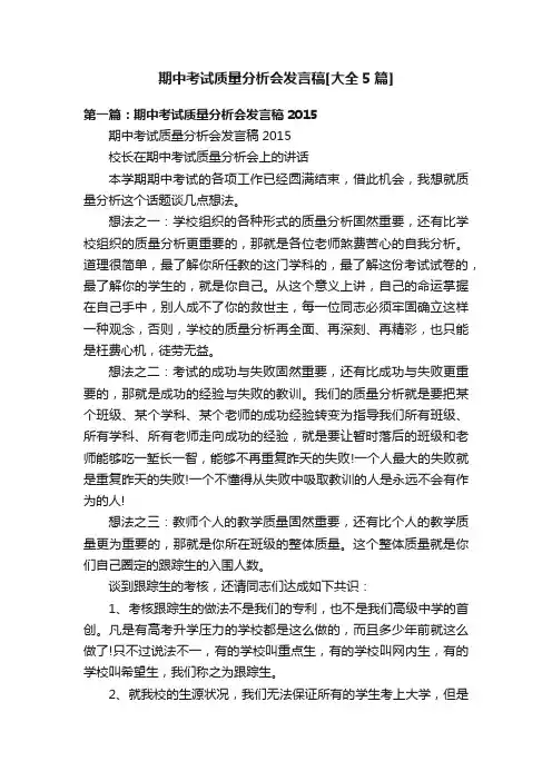 期中考试质量分析会发言稿[大全5篇]