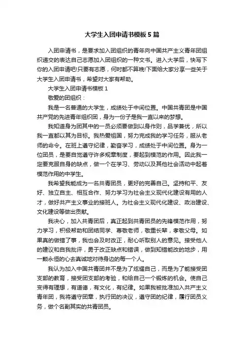 大学生入团申请书模板5篇