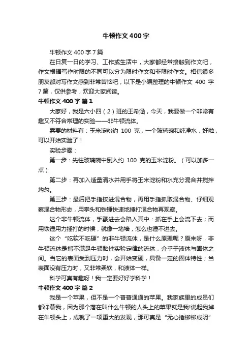 牛顿作文400字7篇