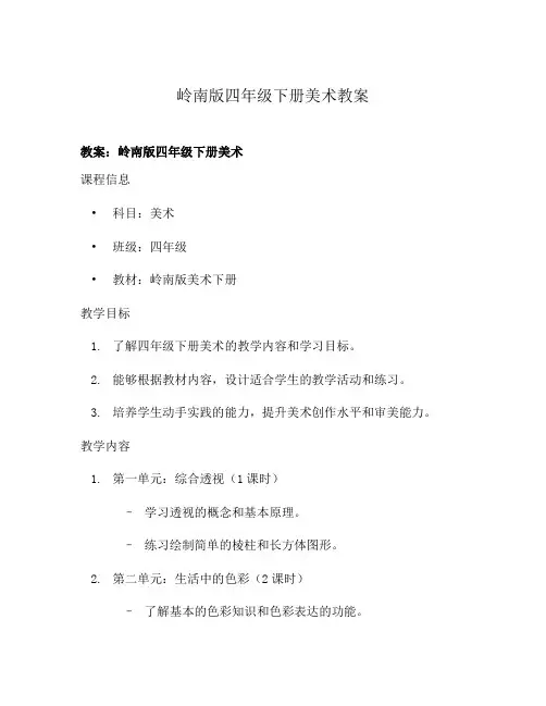 岭南版四年级下册美术教案