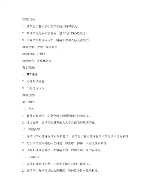 大学第一课心理课教案及反思