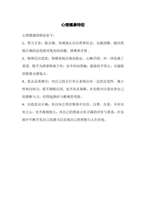 心理健康特征