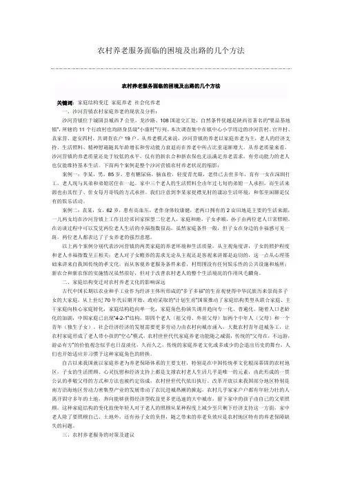 0 农村养老服务面临的困境及出路的几个方法