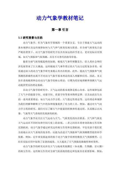 动力气象学教材笔记
