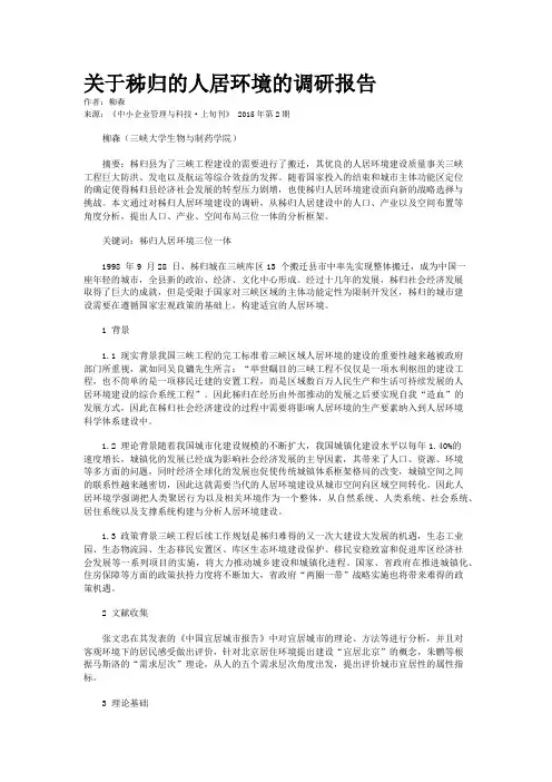 关于秭归的人居环境的调研报告