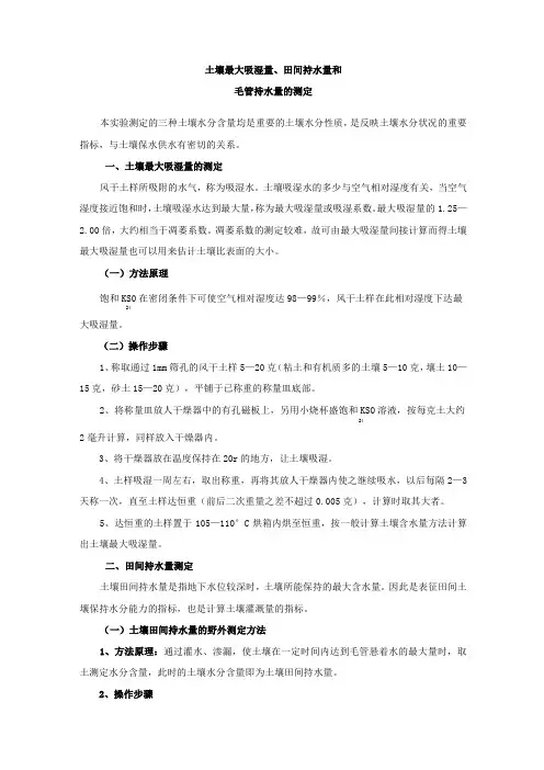 土壤最大吸湿量、田间持水量和毛管持