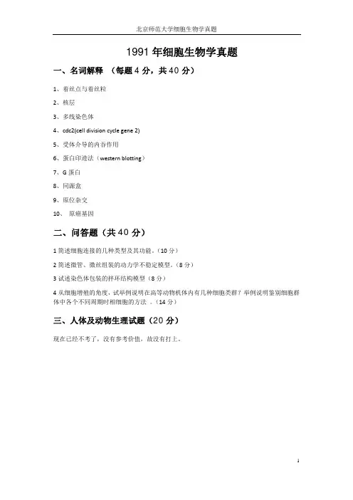 北师大1991-2014年硕士研究生入学考试细胞生物学真题