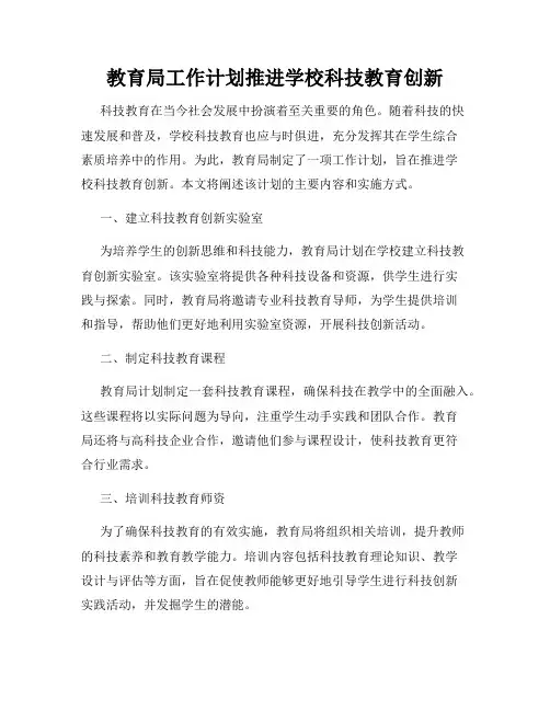 教育局工作计划推进学校科技教育创新