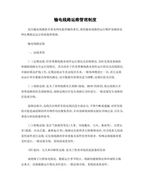 输电线路运维管理制度