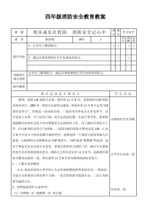 四年级消防安全教育教案