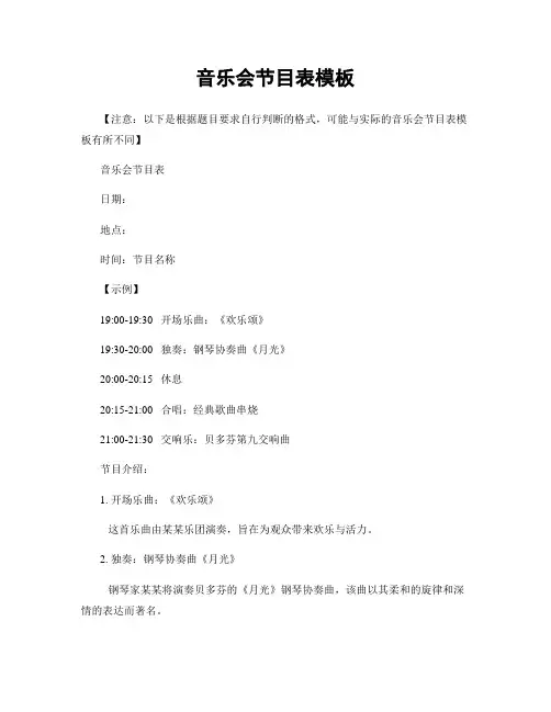 音乐会节目表模板