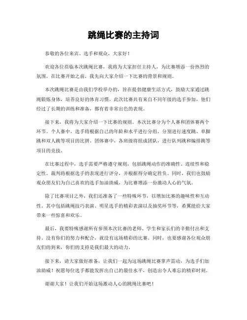 跳绳比赛的主持词