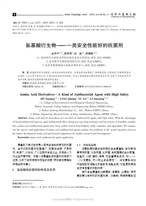 氨基酸衍生物——一类安全性能好的抗菌剂