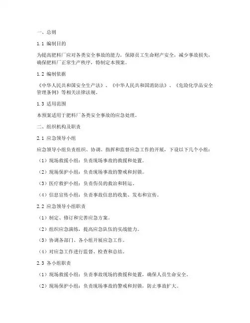 肥料厂安全应急预案