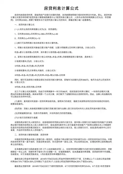 房贷利息计算公式