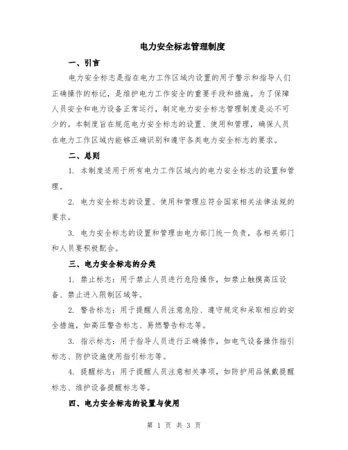 电力安全标志管理制度