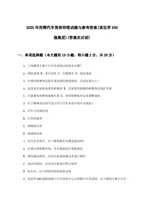 汽车美容师招聘笔试题与参考答案(某世界500强集团)2025年