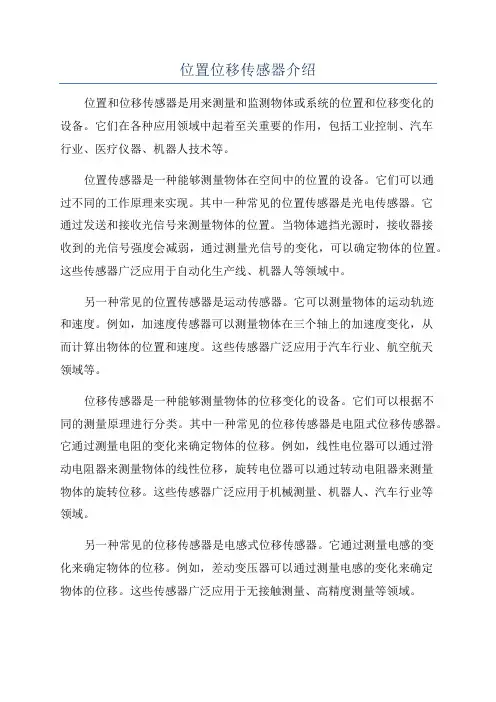 位置位移传感器介绍