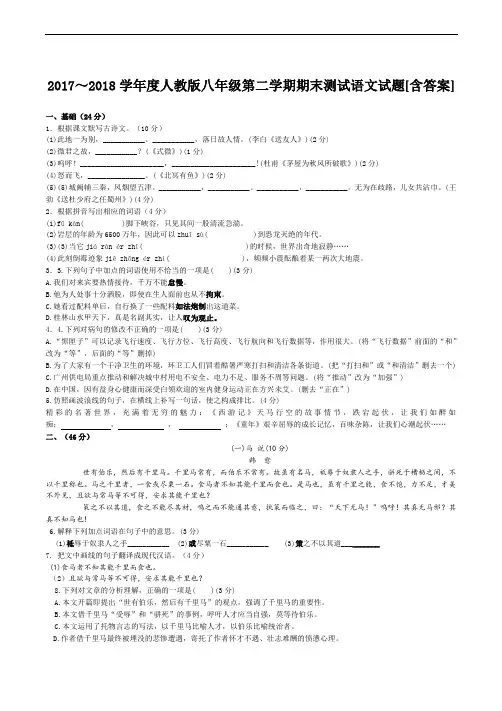  2017～2018学年度人教版八年级第二学期期末测试语文试题[含答案]