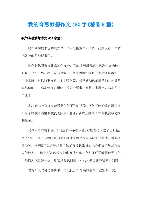 我的奇思妙想作文450字(精品5篇)