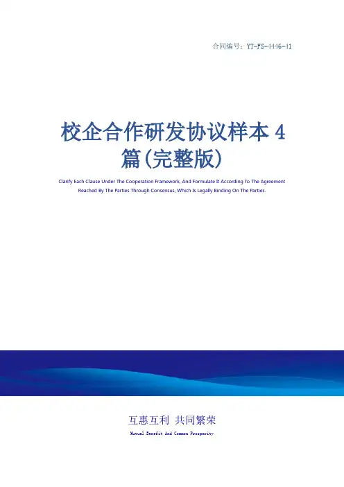 校企合作研发协议样本4篇(完整版)