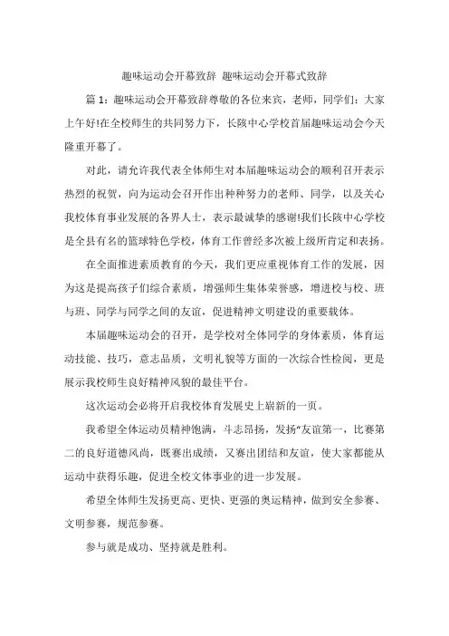 趣味运动会开幕致辞 趣味运动会开幕式致辞