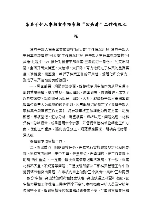 某县干部人事档案专项审核“回头看”工作情况汇报
