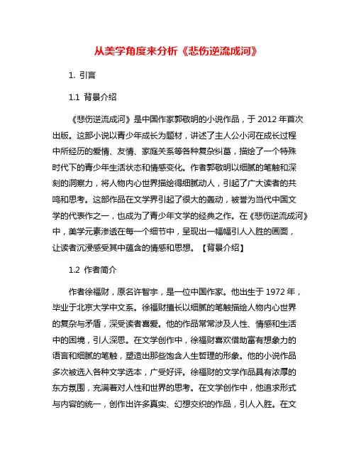 从美学角度来分析《悲伤逆流成河》