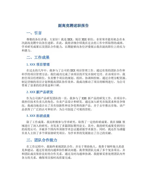 副高竞聘述职报告