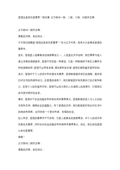 爱情还是面包更重要？辩论赛 正方辩词一辩、二辩、三辩、四辩发言稿