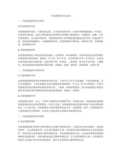 河流地貌知识点总结