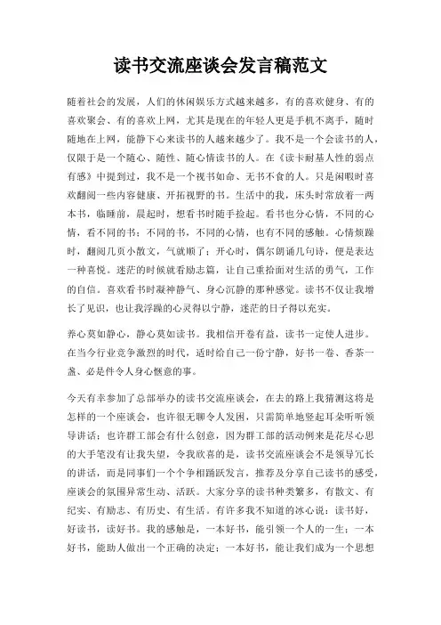 读书交流座谈会发言稿三篇
