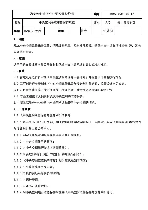 中央空调系统维修保养规程