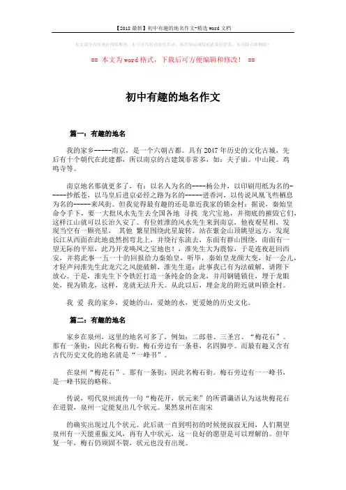 【2018最新】初中有趣的地名作文-精选word文档 (2页)