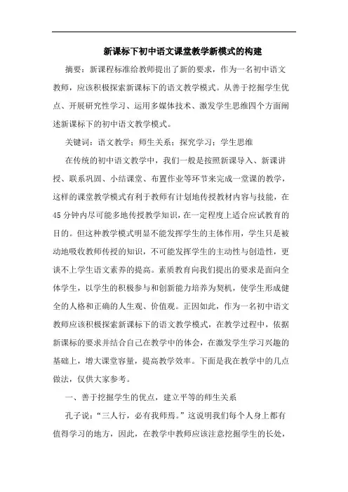 新课标下初中语文课堂教学新模式构建