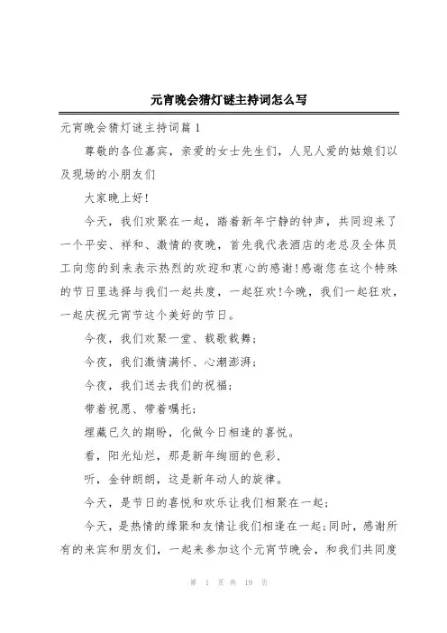 元宵晚会猜灯谜主持词怎么写