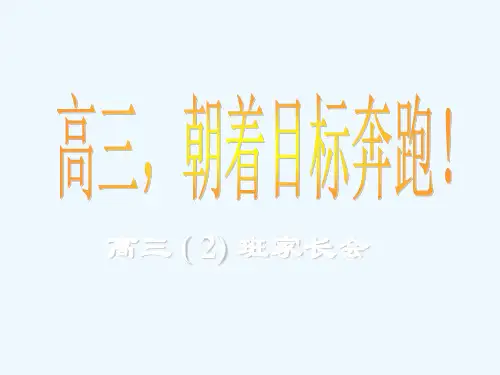 高三成绩分析主题班会